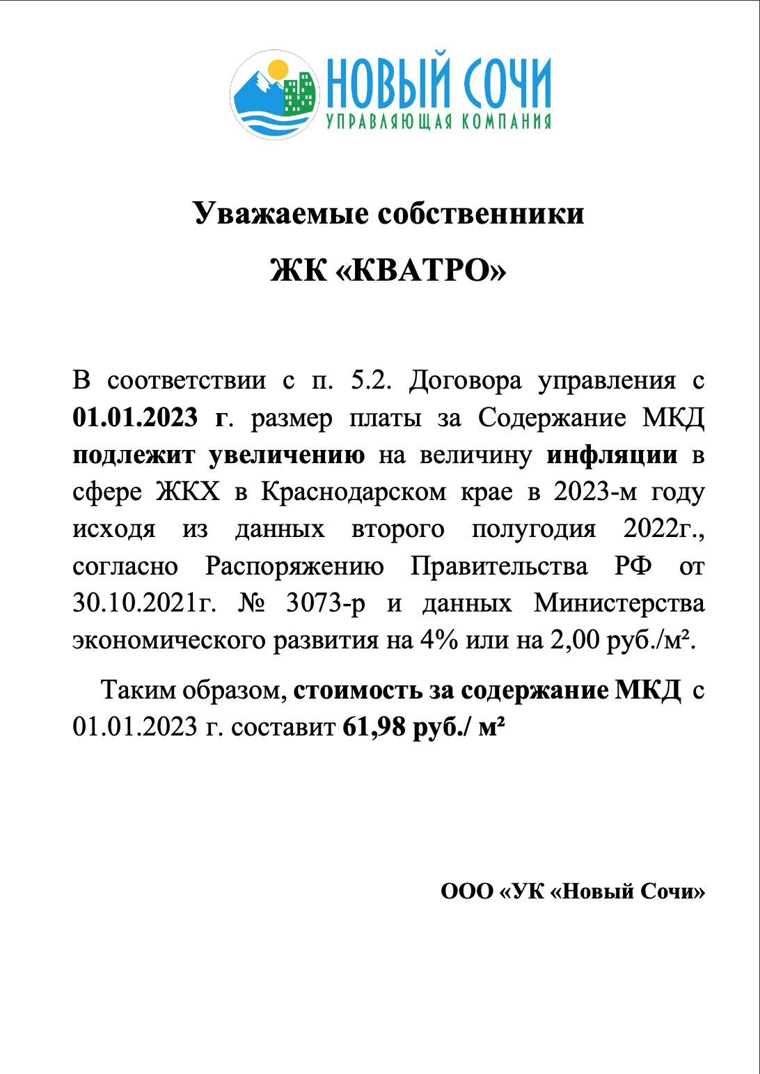 Уведомление о повышении размера платы за содержание ЖК 